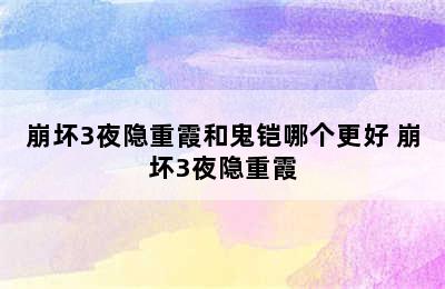 崩坏3夜隐重霞和鬼铠哪个更好 崩坏3夜隐重霞